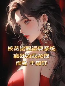 校花觉醒返现系统，疯狂为我花钱封面